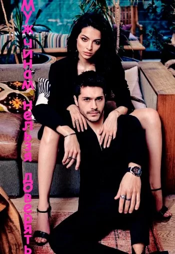 Мужчинам нельзя доверять/Эго