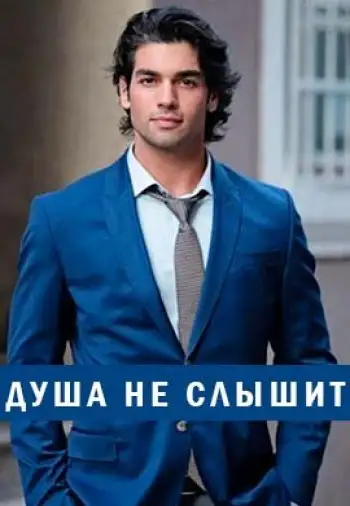 Душа не слышит