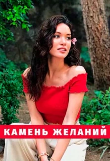 Камень желаний