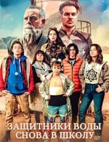 Защитники воды: Снова в школу