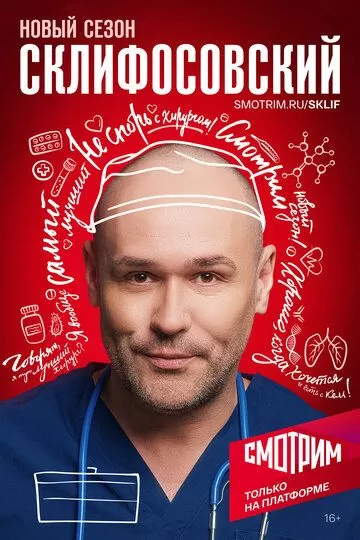 Склифосовский 11 сезон