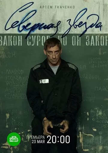 Северная звезда 1 сезон