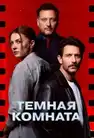 Темная комната